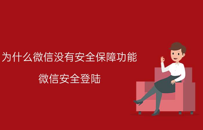 为什么微信没有安全保障功能 微信安全登陆，安全验证如何取消？